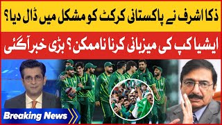 Asia Cup 2023 | Zaka Ashraf In Trouble | Pakistan Cricket Latest | Breaking News