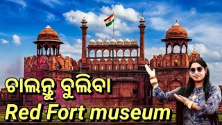 💛ଚାଲନ୍ତୁ ବୁଲିବା Red Fort museum 💛 #redfort #redfortmuseum #redfortvlog #lalkilavlog #delhiredfort