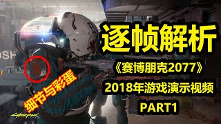 逐帧分析《赛博朋克2077》2018年游戏演示视频Part1