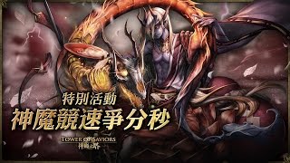 《神魔之塔》「神魔競速爭分秒」試煉展開！歐小憲破 1/16「超越極限」 關卡