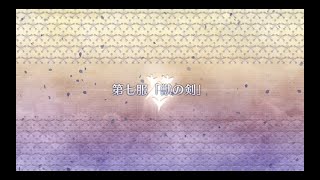 【FGO】ぐだぐだ新邪馬台国 #08 第七服