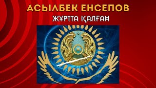 Жұртта қалған - Асылбек Енсепов Күй