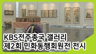 KBS전주총국 갤러리 제2회 민화동행회원전 '소망을 담은 민화 마음에 흐·르·다' | 투데이전북 | KBS전주