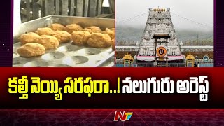 SIT Detained 4 Persons in Tirumala Tirupati Laddu Ghee Adulteration Case | Ntv