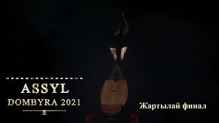 Assyl Dombyra 2021 ақындар айтысы. Жартылай финал