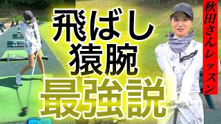 私の飛距離の秘密🤫猿腕は寄せてあげることが大切！締まったスイングを目指す【秋田レッスン】