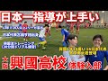 【練習参加】毎年プロを輩出している興國高校に練習参加！興國流の練習メニューが凄すぎた。