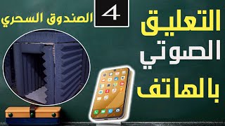 تعلم التعليق صوتي باستخدام الهاتف |الصندوق السحري لمعالجة الصوت