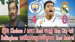 Admin តាឥណ្ឌា :​ រឿង Chelsea / Real ចាញ់ Man City Bellingham នៅតែសម្រេចចិត្តមក Real Madrid []New