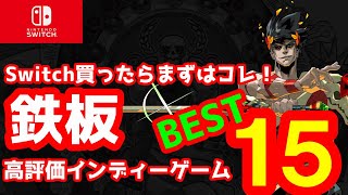 【2022年】ニンテンドーSwitchで遊べる鉄板インディーゲームはコレ！【15選】