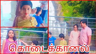 🌺கொடைக்கானலில் சுத்திப் பாக்க எவ்ளோ இடம் இருக்கு தெரியுமா || part 1