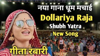 गीता रबारी नया गाना धूम मचाई | Geeta Rabari New Song Dollariya Raja | Shubh Yatra