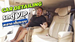 ทำ Cardetailing รถตู้ VIP HYUNDAI H-1 แบบละเอียดทุกขั้นตอน / Birdtornado