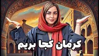 سفری به قلب تاریخ | معماری، بازار و زندگی روزمره | گشت‌وگذار در کاروانسرای گنجعلی‌خان کرمان