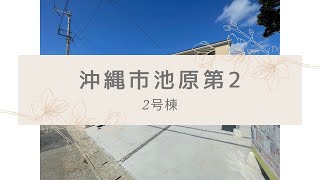 沖縄県内限定！不動産紹介動画！新築戸建！沖縄市池原第２！２号棟！物件内覧動画！