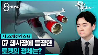 G7 행사장에 등장한 로켓…이유는? / SBS / #더스페셜리스트