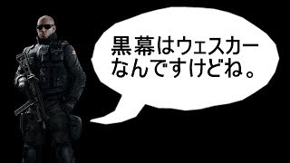 【R6S】苦手なオペレーター縛りプレイ【解説】