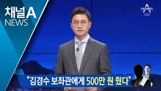 드루킹 “김경수 보좌관에 500만 원”…계좌 추적