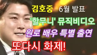 미스터트롯 김호중 6월 발매 신곡 할무니 뮤직비디오에 원로배우 손숙 출연 화제!