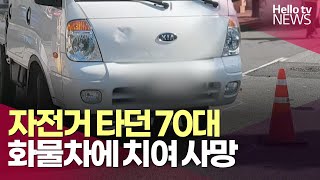 자전거 타던 70대, 화물차에 치여 숨져ㅣ#헬로tv뉴스