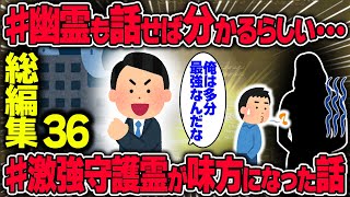 【不思議な話】守護霊・神様・幽霊にまつわるお話をまとめてみました！長編180分【2chスレゆっくり解説】総集編 vol36