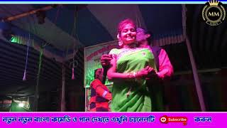 মা জেগেছে | miss rita & samiran Pancharas | New Bangla Funny video