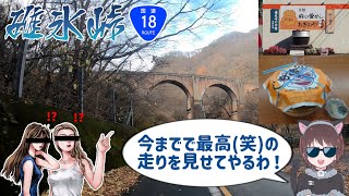 【モトブログ実況？】184のカーブが待ち受ける、インパクトブルーの拠点、碓氷峠をバイクで攻める！【ジャパン峠プロジェクト】【頭文字D】