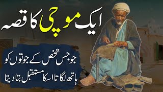 Aik Mochi Ka Qissa | Story Of Cobbler | Ek Mauchi Ki Kahani | ایک موچی کا قصہ | Islami Encyclopedia