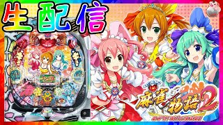 【パチンコ生配信】CR麻雀物語2～めざせ！雀ドル決定戦！～　299ver.【家パチ】