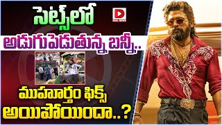 సెట్స్ లో అడుగుపెడుతున్న బన్నీ..ముహూర్తం ఫిక్స్ అయిపోయిందా.? | Allu Arjun || Trivikram | Dial Telugu