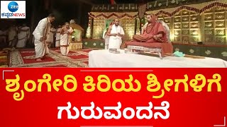 Sringeri swamiji || ಅಶ್ವತ್ಥ್‌ ನಾರಾಯಣ್‌ ನೇತೃತ್ವದಲ್ಲಿ ಗುರುವಂದನೆ ಕಾರ್ಯಕ್ರಮ