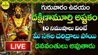 LIVE : గురువారం దక్షిణామూర్తి అష్టకం వింటే మీకు ధనప్రాప్తి కలుగుతుంది | Dakshinamurthy Songs