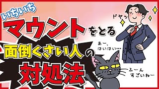 【人間関係】マウント取られて悔しい方必見！これを観ればもうそれはギャグで言っているのか？しか思えなくなります！〜いちいちマウントをとる面倒くさい人の対処法〜漫画で解説！【マウント】