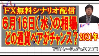 【毎日更新】[FX日刊無料シナリオ配信]2021年6月16日（水）の為替相場　どの通貨ペアがチャンス？｜勝ち組FXトレーダーを育成するYWCトレードロジック事業部｜