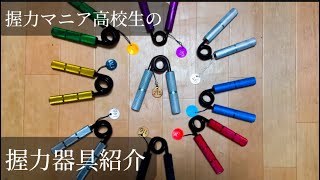 【握力】握力マニア高校生の握力器具紹介 グリッパー編