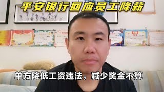 平安银行回应员工降薪,行情不好，单方面降薪违法但是奖金不算