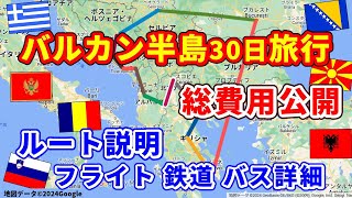 円安でも行けるヨーロッパ旅行のルートと全費用を大公開！【バルカン半島旅行/番外1】