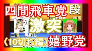 【コラボ対局】 はくさんと対局！（10切れ編）