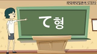 [일본어문법] step2-1. 동사-て형