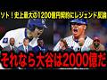 「大谷ほどの価値はない！」フアン・ソト、メッツとスポーツ史上最高額15年1147億円契約を結ぶも、MLBレジェンド反論！「それなら大谷は2000億だ！」