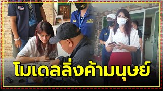 ปคม.บุกรวบ! มาดามเดียร์โมเดลลิ่งค้ามนุษย์ | ทีนิวส์