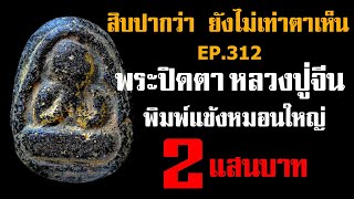 (ขายแล้ว) EP.312 พระปิดตาหลวงปู่จีน วัดท่าลาดเหนือ พิมพ์แข้งหมอนใหญ่@กาญจน์จันทร-ถ5ย