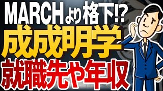 【MARCHに負けてる？】成成明学の平均年収/有名企業就職率を徹底調査！,対MARCHも | 成蹊大学,成城,明治学院,生成明学【就活:学歴】