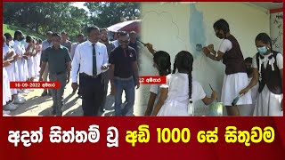 අදත් සිත්තම් වූ අඩි 1000 සේ සිතුවම