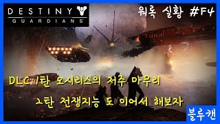 [블루캔] 데스티니 가디언즈 - DLC 그 1편 오시리스의 저주 마무리! 그리고 DLC 2편 전쟁지능의 시작