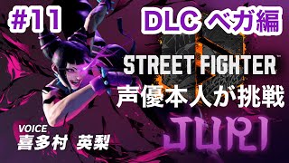 【STREET FIGHTER 6】#11 ジュリエリ配信【ネタバレ注意】