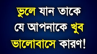 ভুলে যান তাকে যে আপনাকে খুব ভালোবাসে | Best Heart Touching Motivational Video Quotes \u0026 Speech..