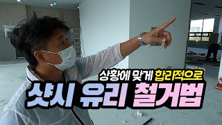 실내 골프연습장 인테리어를 위해서 기존 설치된 샷시 철거 작업. 유리철거법도 알려드립니다 | 더드림