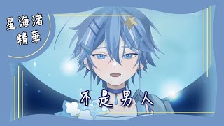 【星海渚歌回】八三夭 - 不是男人【中文字幕】