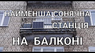 Найменша сонячна станція на балконі